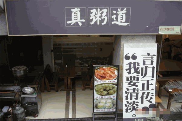 真粥道養生粥加盟