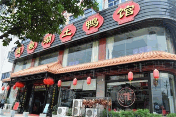 錢糧湖土鴨館加盟
