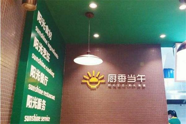 廚香當午