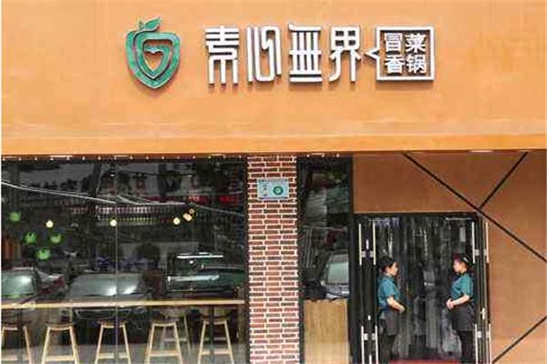 素心無界冒菜