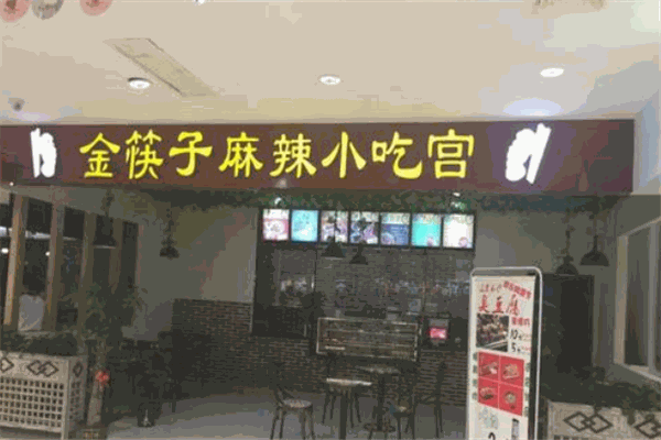 金筷子麻辣小吃宮加盟