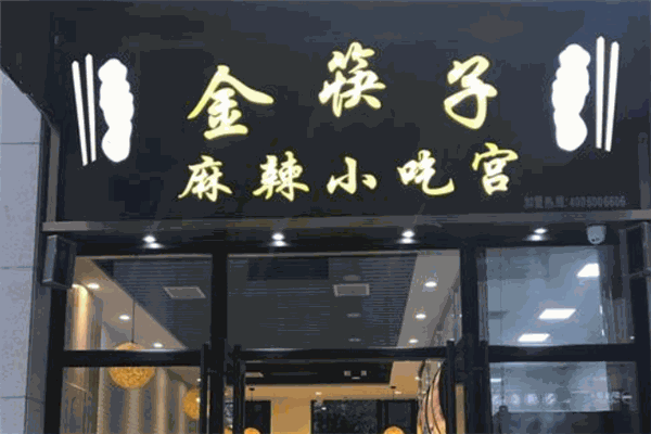 金筷子麻辣小吃宮加盟