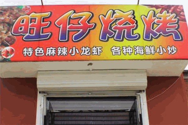 旺仔燒烤加盟