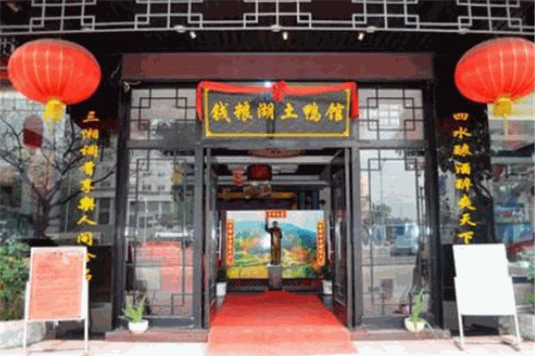 錢糧湖土鴨館加盟