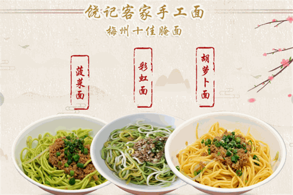 饒記客家手工面加盟