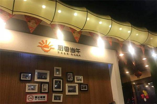 廚香當午