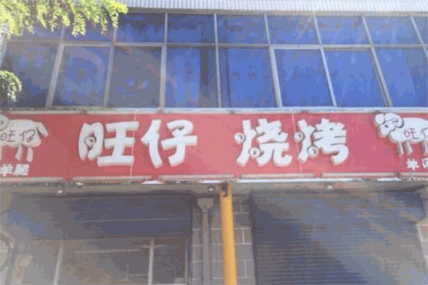旺仔燒烤加盟