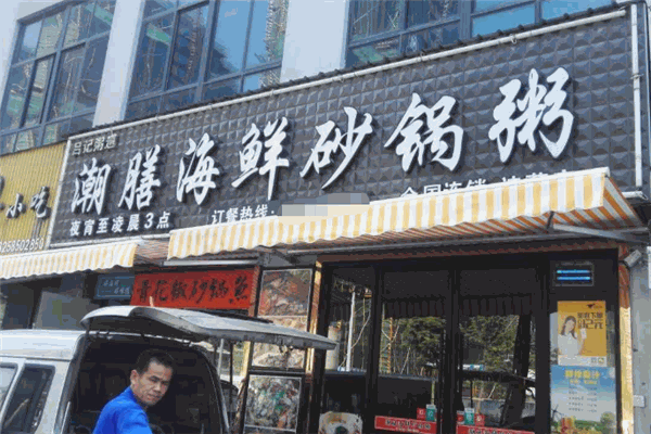 潮膳海鮮砂鍋粥加盟