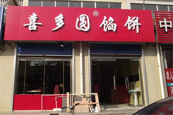 喜多圓烤餡餅
