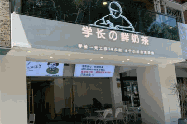 學長的茶加盟