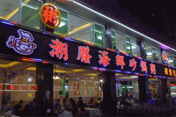 潮膳海鮮砂鍋粥加盟