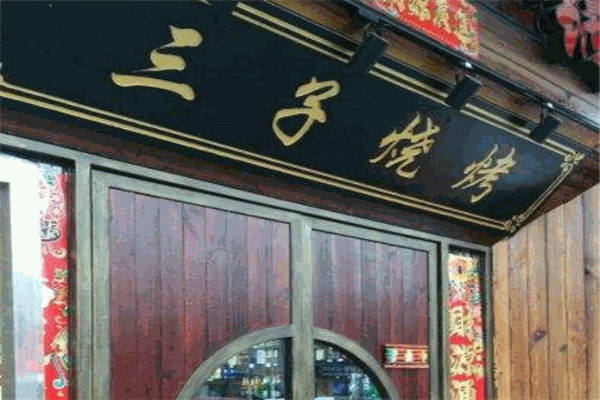 魚羊三子燒烤加盟