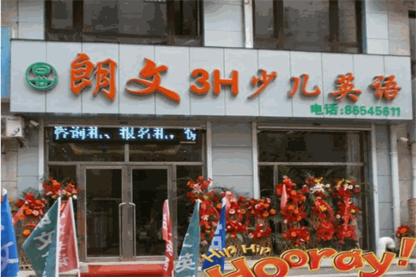 朗文3H少兒英語培訓