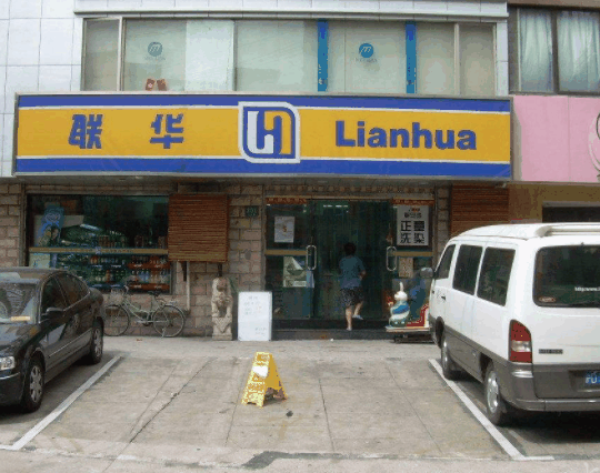 聯華超市