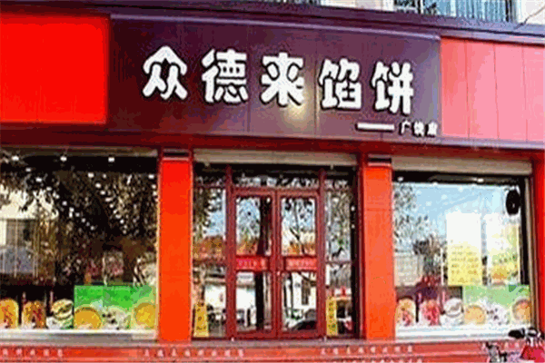 眾德來餡餅加盟