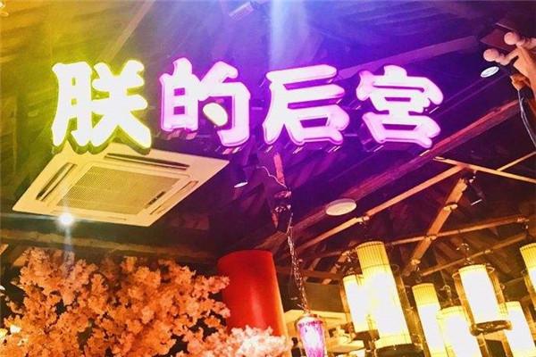 朕的后宮音樂餐吧