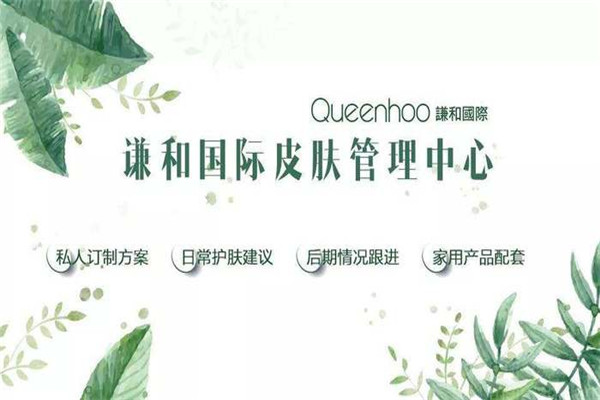 謙和國際皮膚管理加盟