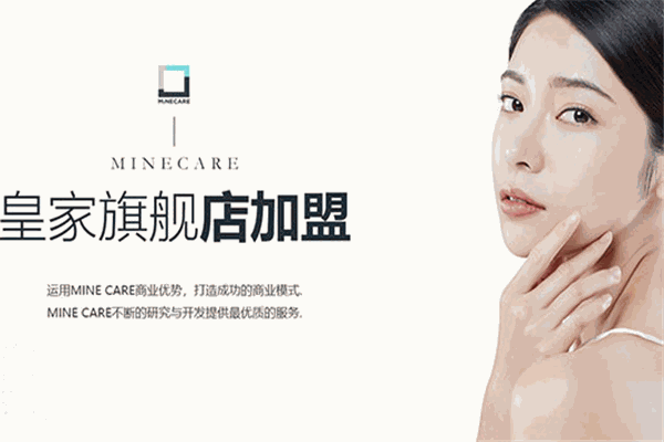 MINECARE皮膚管理加盟