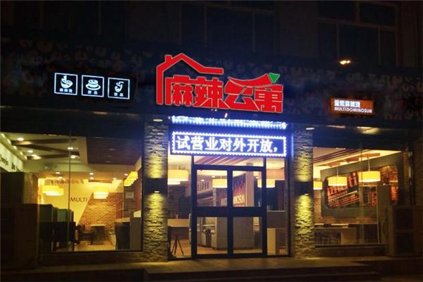 麻辣公寓