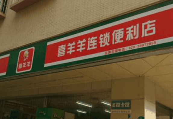 喜洋洋便利店