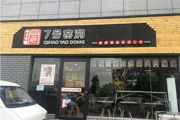七號窯洞