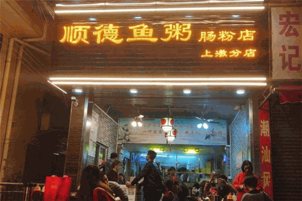順德魚粥腸粉店加盟