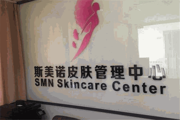 斯美諾皮膚管理加盟