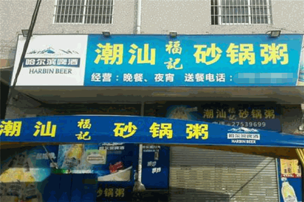 福記潮汕砂鍋粥加盟