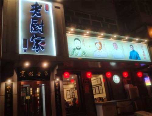 老廚家鍋包肉加盟