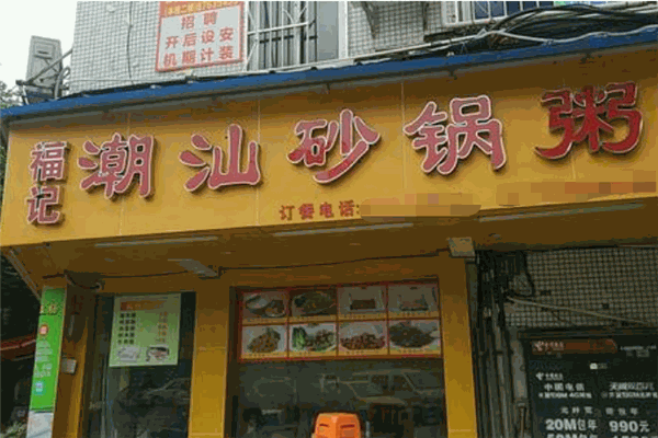 福記潮汕砂鍋粥加盟