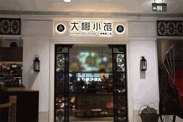大椰小館加盟