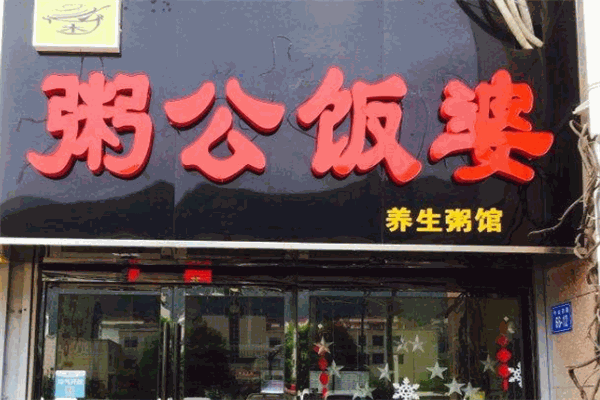 粥公飯婆加盟