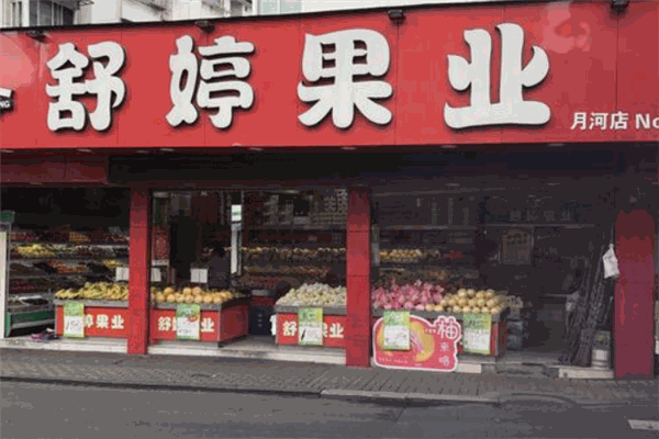 舒婷果業加盟