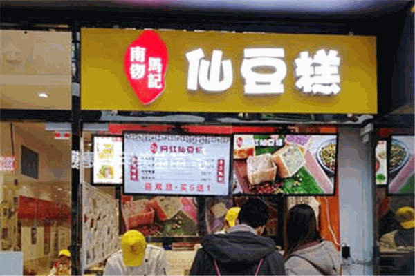 南鑼馬記仙豆糕加盟