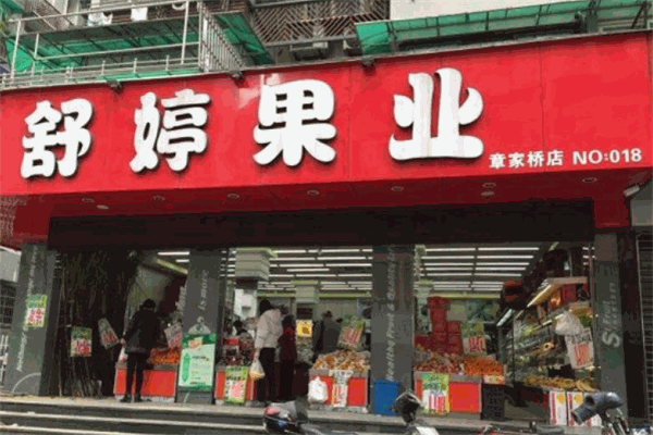 舒婷果業加盟