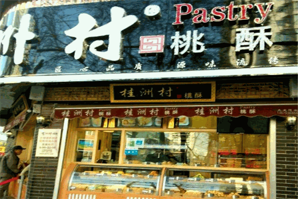 竹橋村桃酥加盟