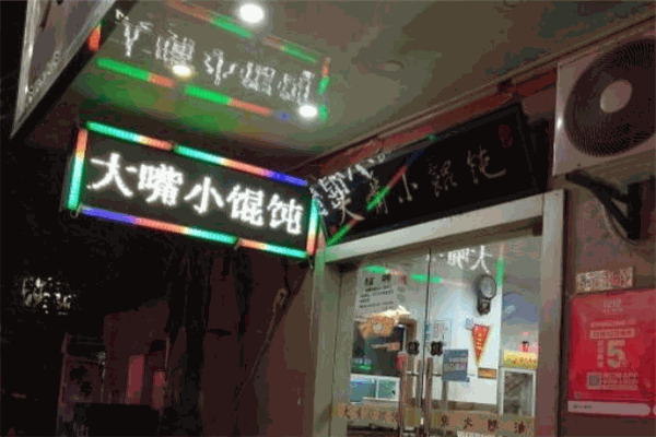 大嘴小餛飩加盟