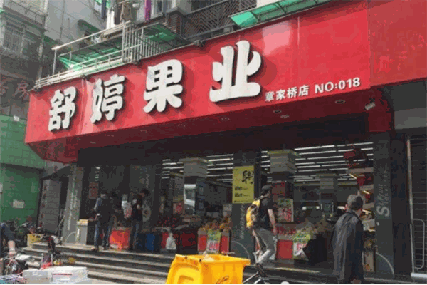 舒婷果業加盟