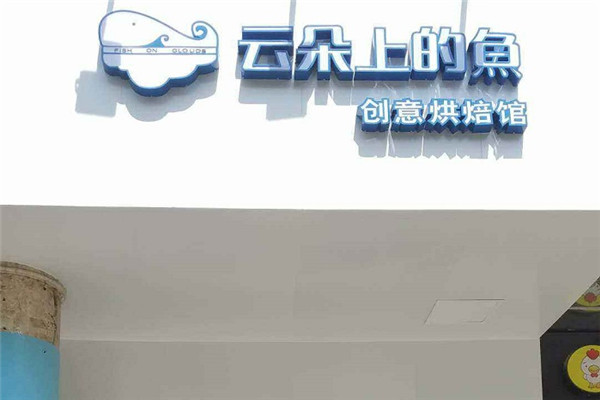 云朵上的魚蛋糕店加盟