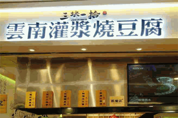 三塊一拾燒豆腐加盟