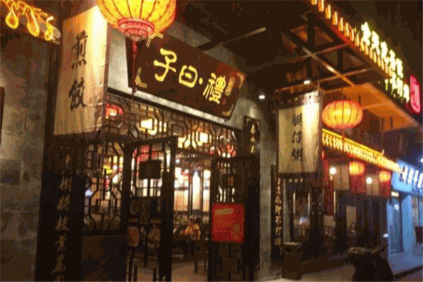 子曰禮茶居加盟
