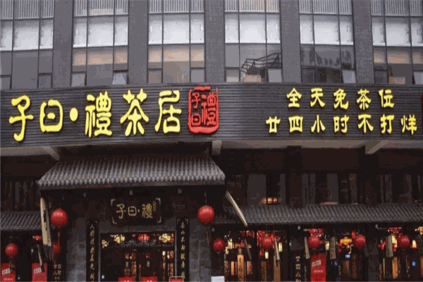 子曰禮茶居加盟