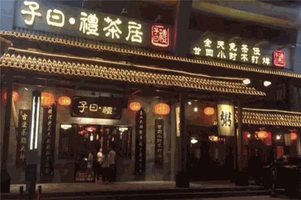 子曰禮茶居加盟