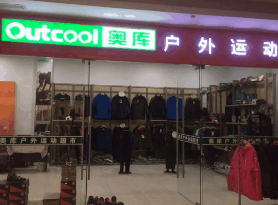 奧庫
