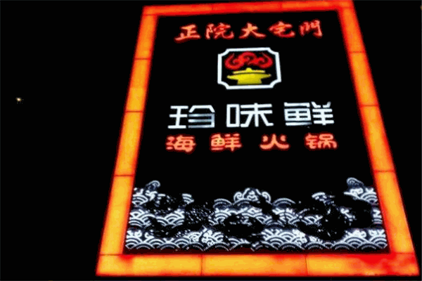 珍味鮮港式海鮮火鍋加盟