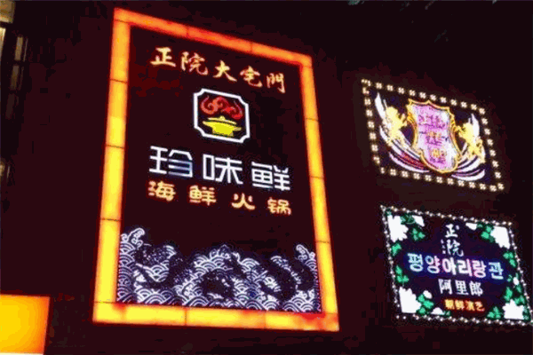 珍味鮮港式海鮮火鍋加盟