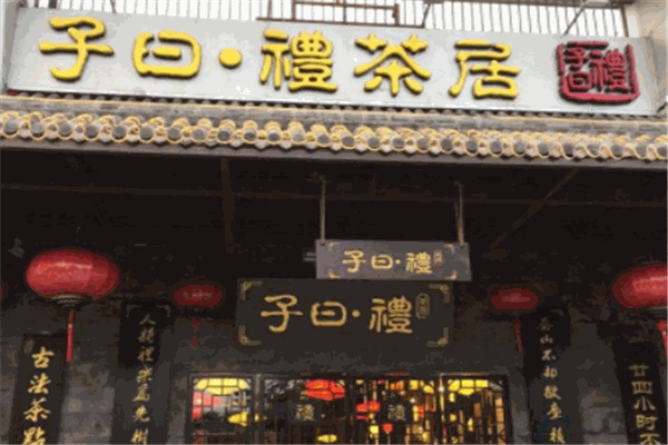 子曰禮茶居加盟