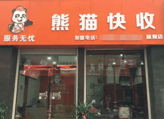 熊貓快收