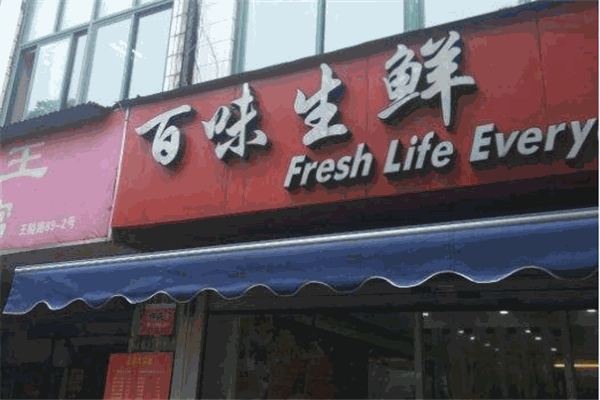 百味生鮮加盟