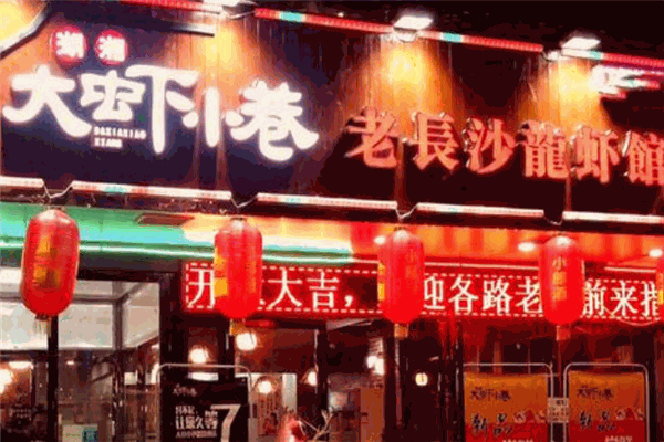 大蝦小巷香辣小龍蝦加盟